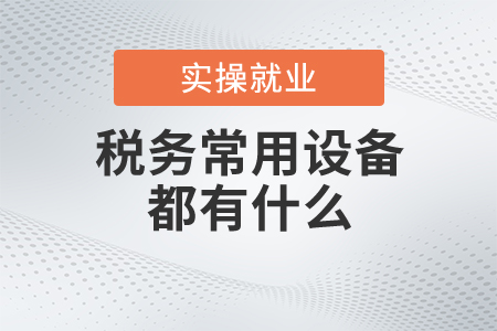 稅務(wù)常用設(shè)備都有什么？