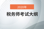 考生必看！2020年稅務(wù)師考試大綱變化分析