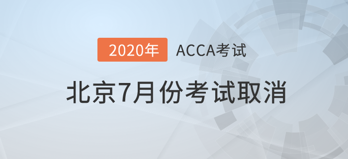 最新！2020年北京7月份ACCA考試取消！