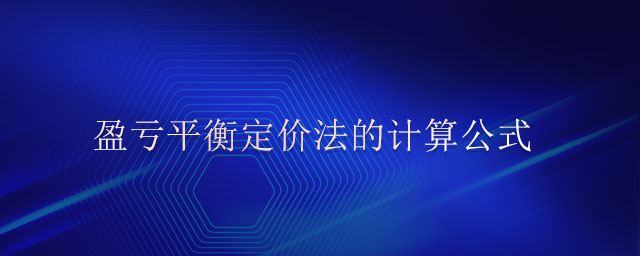 盈虧平衡定價法的計算公式