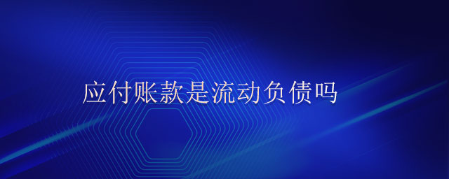 應付賬款是流動負債嗎