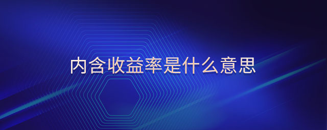 內(nèi)含收益率是什么意思