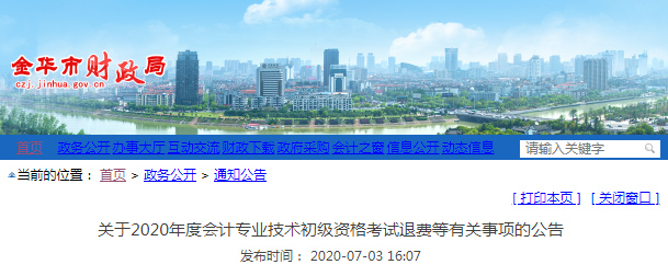 2020年浙江金華初級會計考試退費公告
