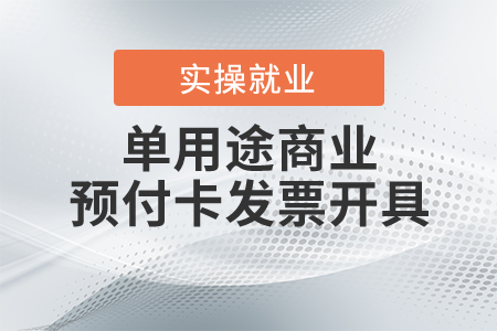 單用途商業(yè)預(yù)付卡在開(kāi)具發(fā)票時(shí)有什么規(guī)定？