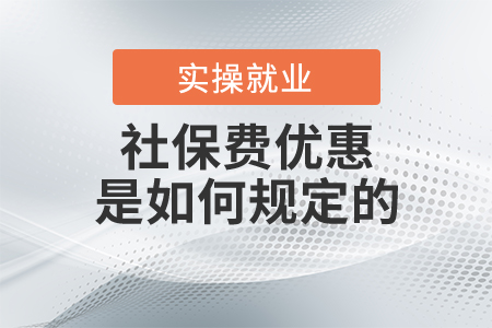 各企業(yè)的社保費(fèi)優(yōu)惠是如何規(guī)定的? 各企業(yè)的社保費(fèi)優(yōu)惠是如何規(guī)定的?