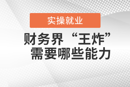 具備這些能力，你也可以成為財(cái)務(wù)界的“王炸”