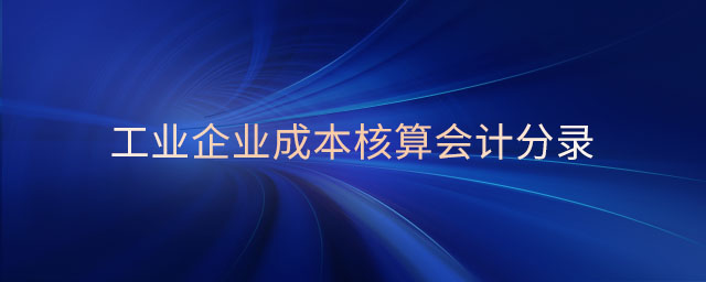 工業(yè)企業(yè)成本核算會計分錄 工業(yè)企業(yè)成本核算會計分錄