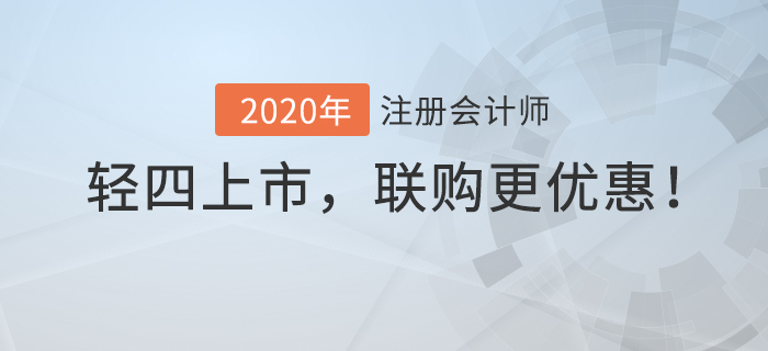 2020年注冊會計師輕4上市，聯(lián)購更優(yōu)惠！