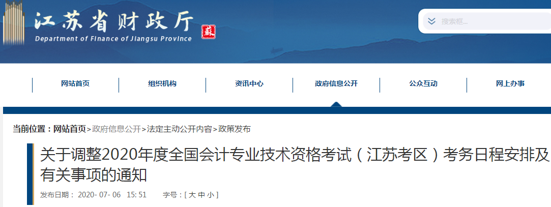 江蘇2020年初級(jí)會(huì)計(jì)考試時(shí)間現(xiàn)已發(fā)布！