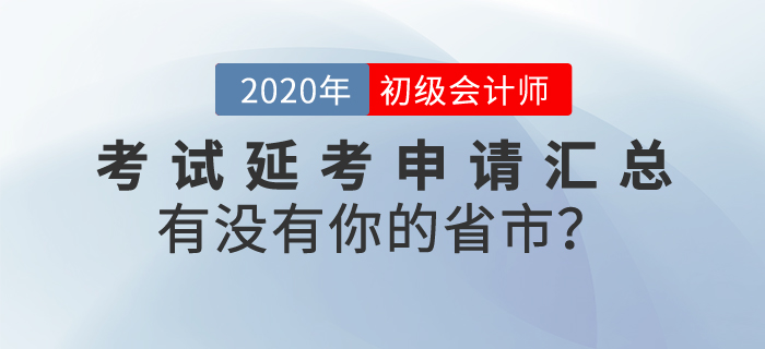 初級(jí)會(huì)計(jì)考試延考申請(qǐng)匯總，看看有沒(méi)有你的城市