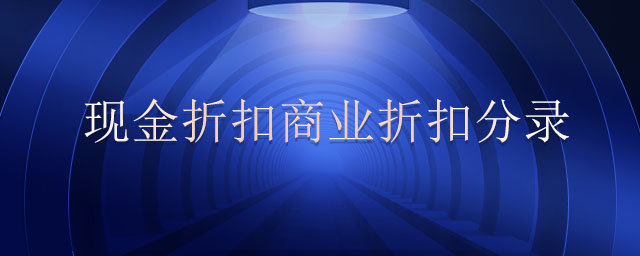 現(xiàn)金折扣商業(yè)折扣分錄