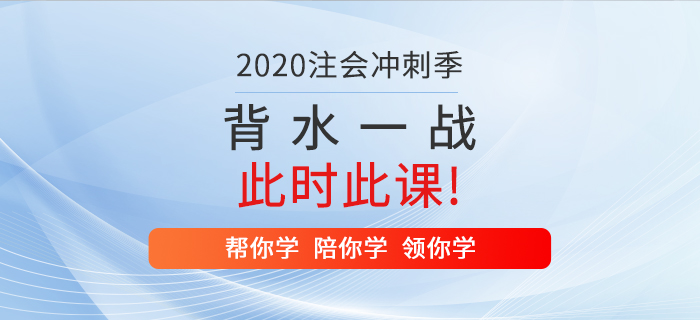 2020年注冊會計師背水一戰(zhàn)，就在此時此“課”！