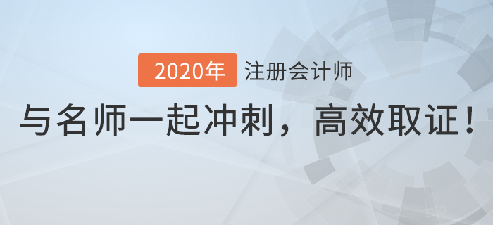 2020年注會逆襲速成班上線，與名師一起逆襲沖刺，高效取證！