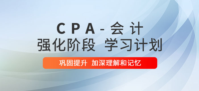 會計(jì)強(qiáng)化階段學(xué)習(xí)計(jì)劃