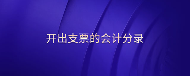 開出支票的會計分錄