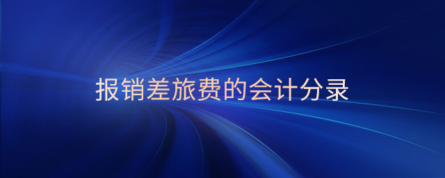 報銷差旅費的會計分錄 報銷差旅費的會計分錄