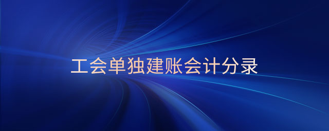 工會單獨建賬會計分錄