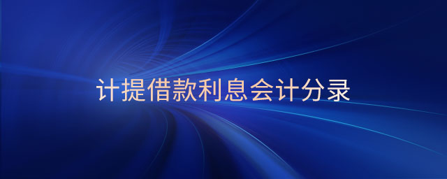 計提借款利息會計分錄