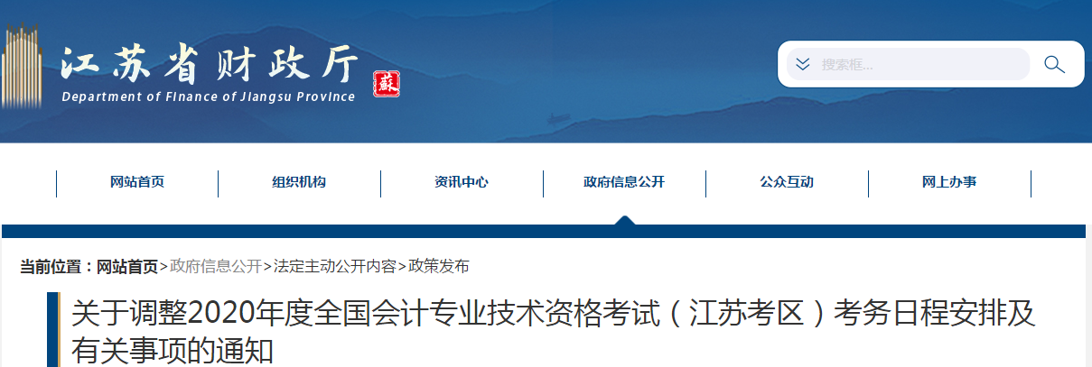 2020年江蘇省中級會計考務日程安排及有關事項的通知