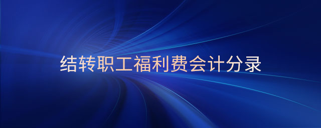 結(jié)轉(zhuǎn)職工福利費(fèi)會(huì)計(jì)分錄