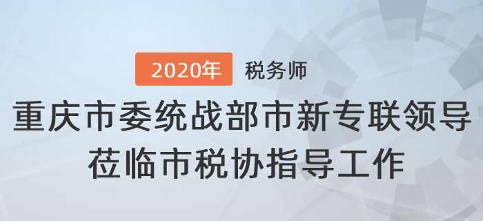 重慶市委統(tǒng)戰(zhàn)部、市新專聯(lián)領導蒞臨市稅協(xié)指導工作