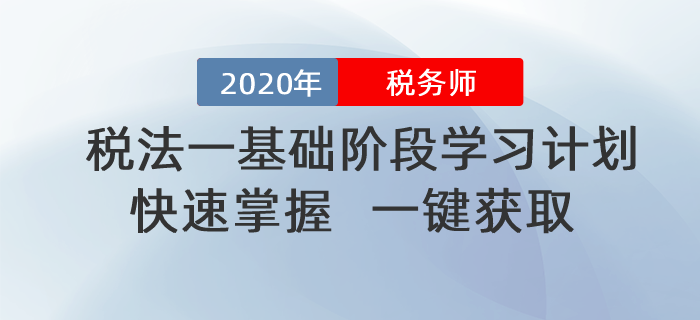 2020年稅務(wù)師《稅法一》基礎(chǔ)階段學(xué)習(xí)計劃！一鍵獲?。? suffix=