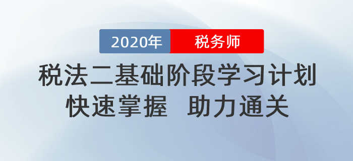 2020年稅務師《稅法二》基礎階段學習計劃！助力通關！