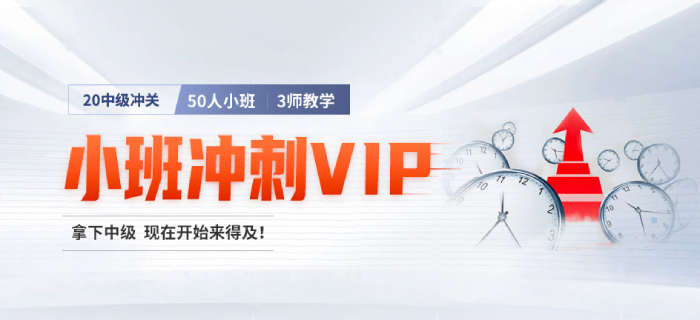 臨考焦慮？中級會計沖關好課助你強勢逆襲！