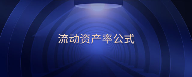 流動(dòng)資產(chǎn)率公式 流動(dòng)資產(chǎn)率公式