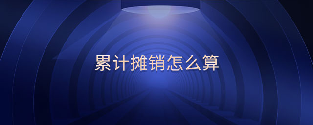 累計(jì)攤銷怎么算