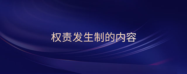 權(quán)責發(fā)生制的內(nèi)容