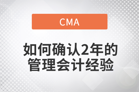 cma如何確認(rèn)2年的管理會(huì)計(jì)經(jīng)驗(yàn)