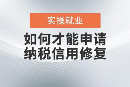如何才能申請(qǐng)納稅信用修復(fù)