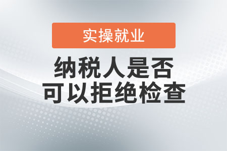 納稅人是否可以拒絕檢查