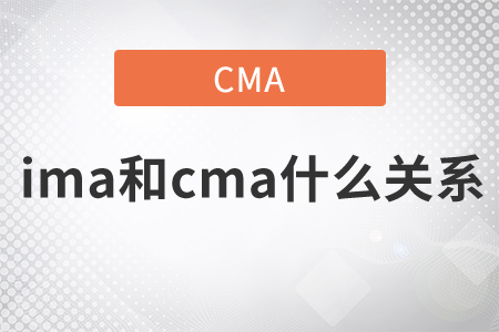ima和cma什么關(guān)系 ima和cma什么關(guān)系