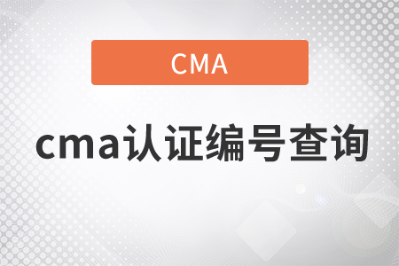 cma證書編號查詢