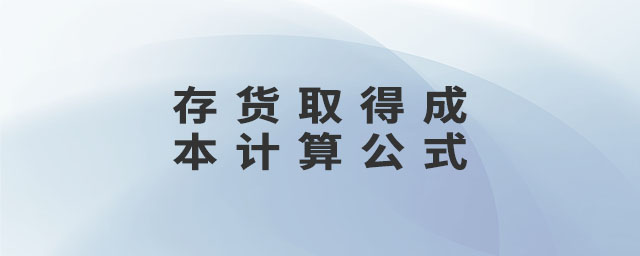 存貨取得成本計(jì)算公式