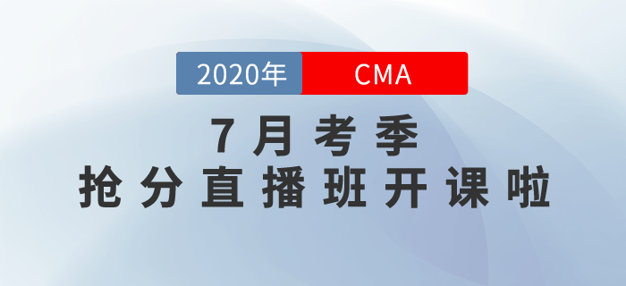 CMA7月考季搶分直播班開課啦！高效點(diǎn)押，逆襲提分！
