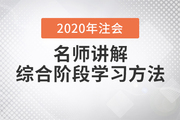 注會(huì)綜合考試10月開考，Janson老師講解試卷一學(xué)習(xí)方法！