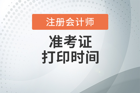 cpa準(zhǔn)考證打印時間與網(wǎng)址是什么？