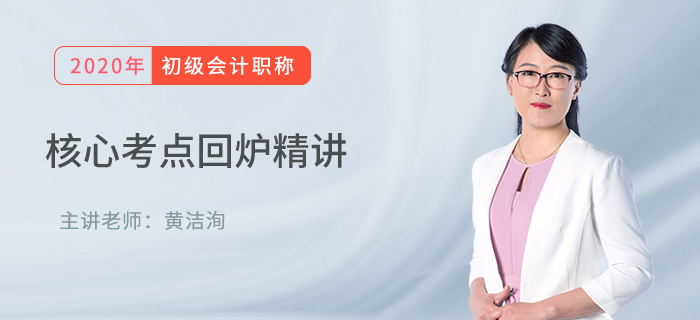 初級會計經(jīng)濟法基礎(chǔ)核心考點回爐精講：增值稅應(yīng)納稅額計算與征收管理