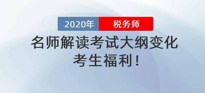 考生福利！名師解讀2020年稅務(wù)師考試大綱變化！