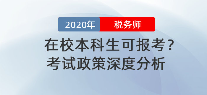 在校本科生可報考？2020年稅務(wù)師報名政策深度分析！