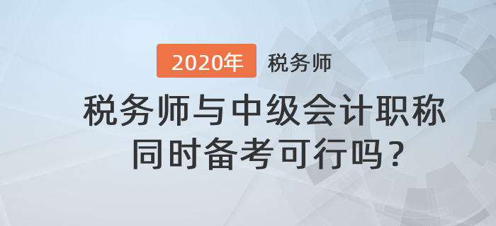稅務(wù)師與中級會計(jì)職稱同時(shí)備考可行嗎？備考時(shí)應(yīng)該注意什么？