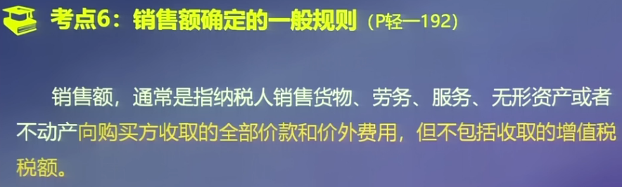 增值稅銷(xiāo)售額一般規(guī)定