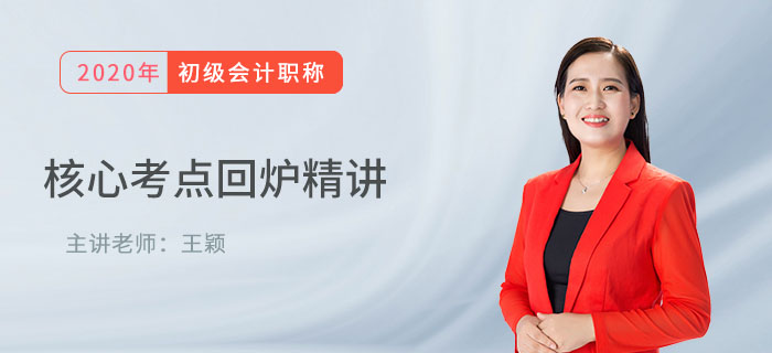 王穎老師講解初級會計核心考點：其他應(yīng)收款和其他應(yīng)付款的比較，速學(xué)！