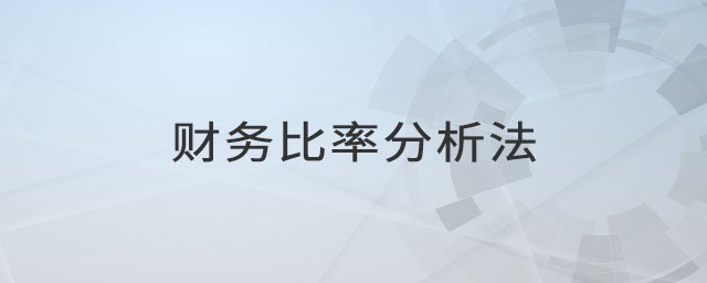 財務比率分析法
