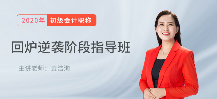 直播解讀：初級會計回爐逆襲班精講，帶你沖刺期快速提分！
