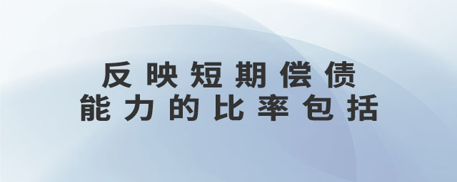 反映短期償債能力的比率包括