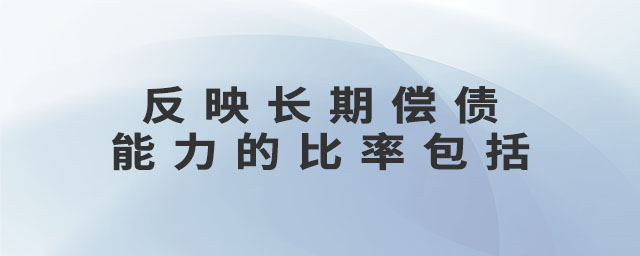 反映長期償債能力的比率包括